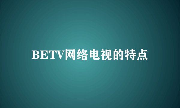 BETV网络电视的特点