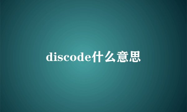 discode什么意思