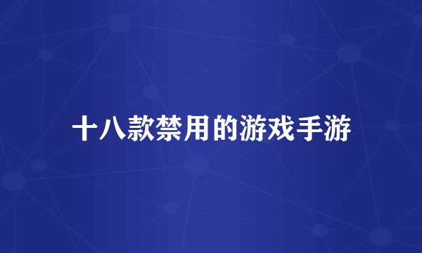 十八款禁用的游戏手游
