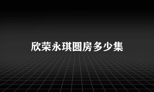 欣荣永琪圆房多少集