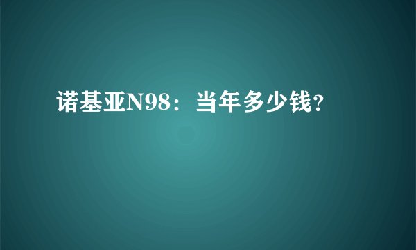 诺基亚N98：当年多少钱？