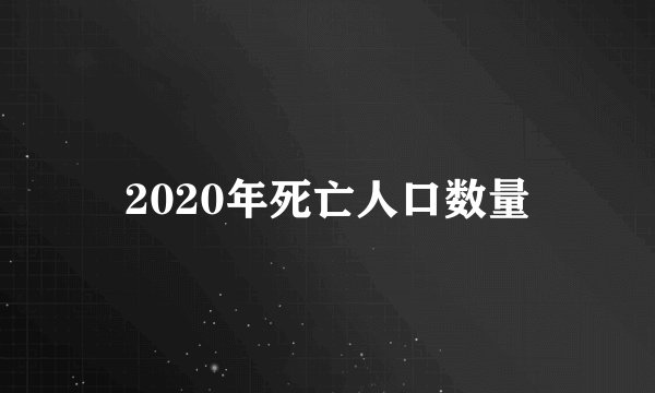 2020年死亡人口数量