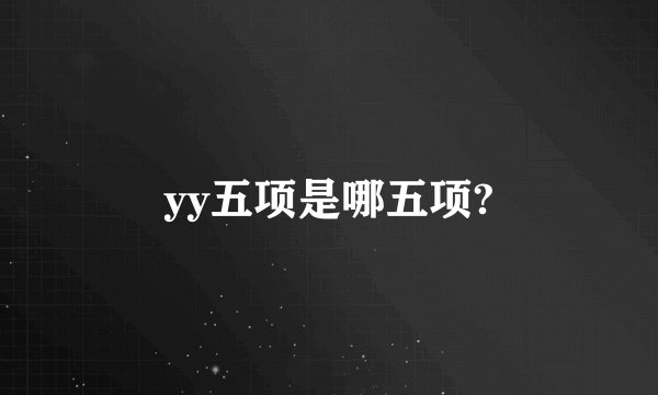 yy五项是哪五项?