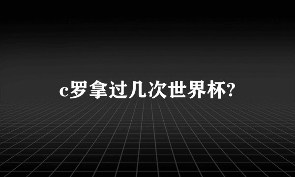 c罗拿过几次世界杯?