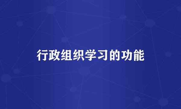 行政组织学习的功能