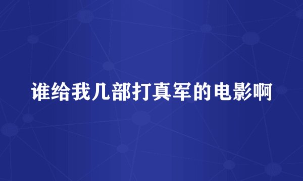 谁给我几部打真军的电影啊