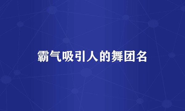 霸气吸引人的舞团名