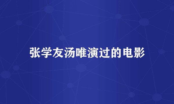 张学友汤唯演过的电影
