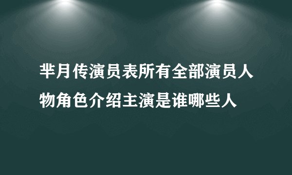 芈月传演员表所有全部演员人物角色介绍主演是谁哪些人