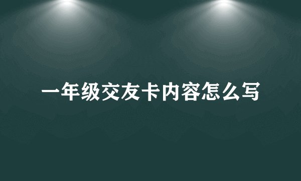 一年级交友卡内容怎么写