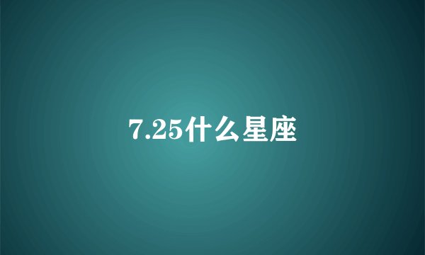 7.25什么星座
