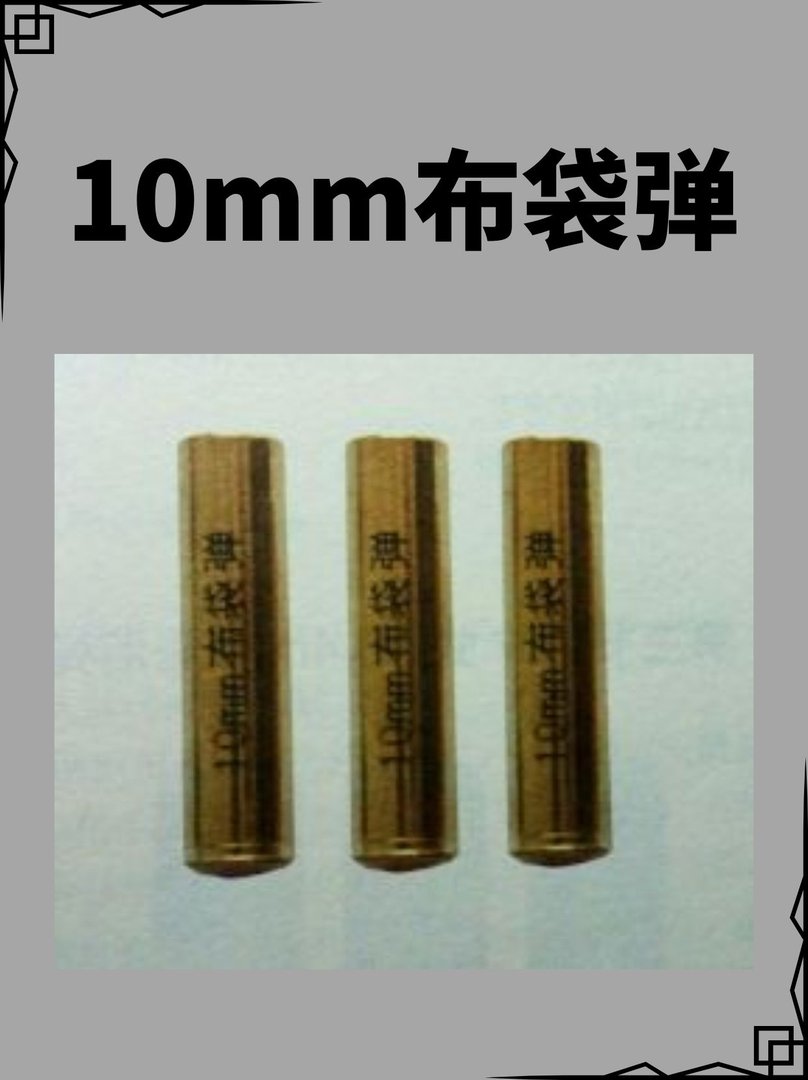10mm布袋弹