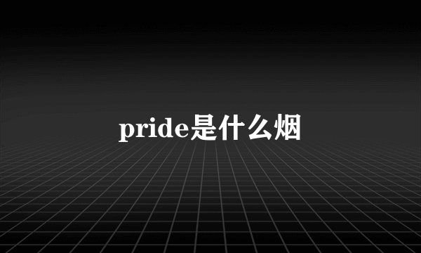 pride是什么烟