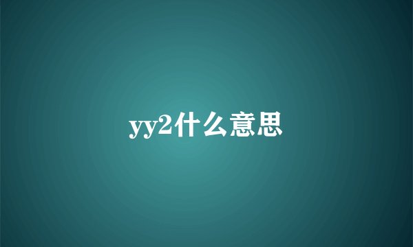yy2什么意思