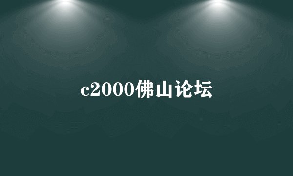 c2000佛山论坛