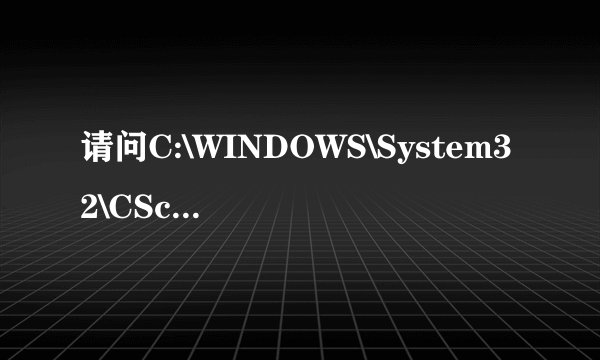 请问C:\WINDOWS\System32\CScript.exe是什么啊?是病毒么?