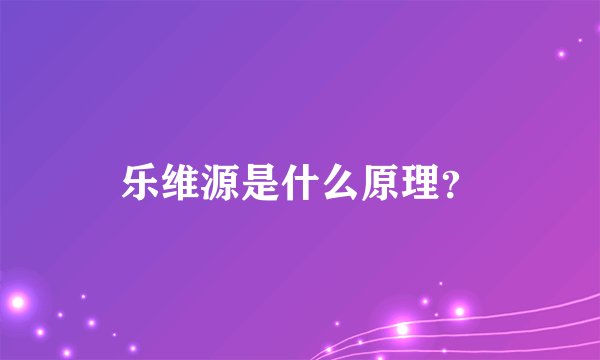 乐维源是什么原理？