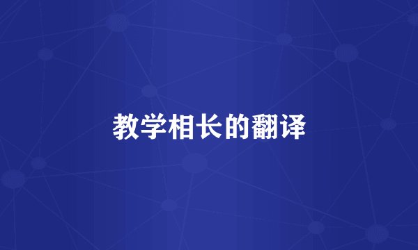 教学相长的翻译