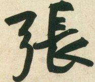 张字的甲骨文,隶书,金文,行书,草书