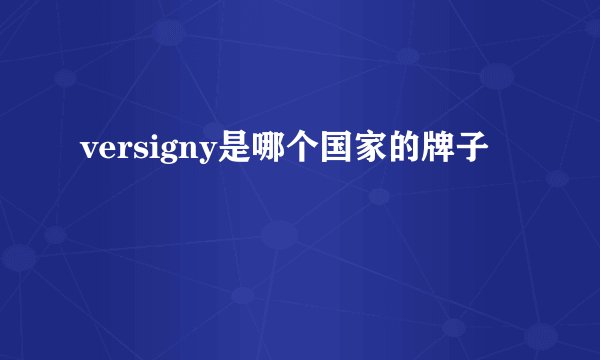 versigny是哪个国家的牌子