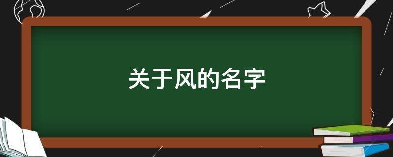 关于风的名字