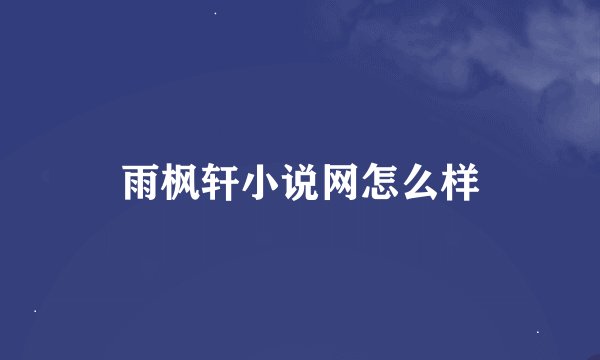 雨枫轩小说网怎么样