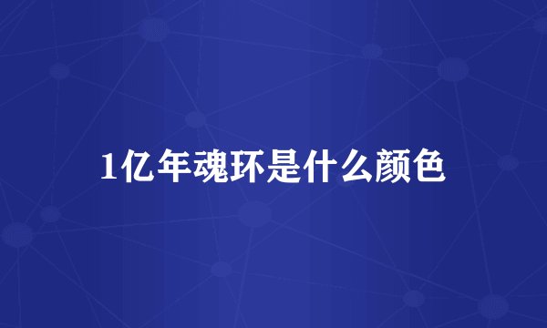 1亿年魂环是什么颜色