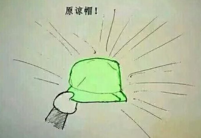 原谅帽到底是什么意思,又来自哪里?