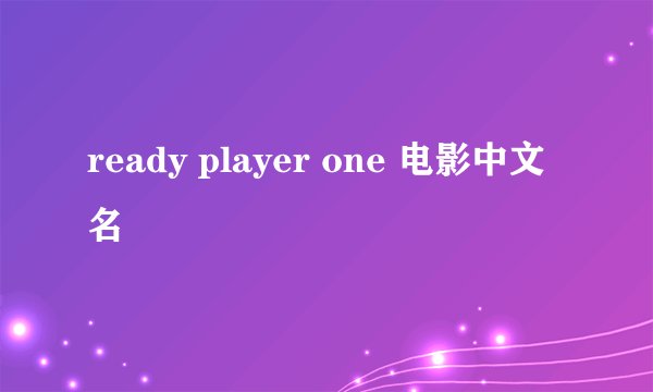 ready player one 电影中文名