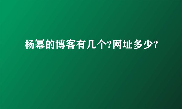 杨幂的博客有几个?网址多少?