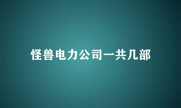 怪兽电力公司一共几部