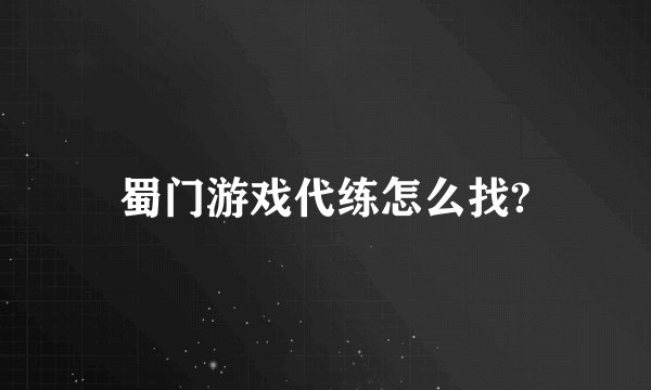蜀门游戏代练怎么找?