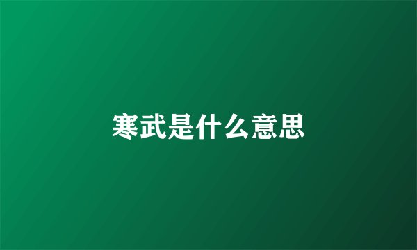 寒武是什么意思