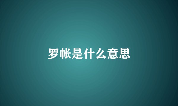 罗帐是什么意思