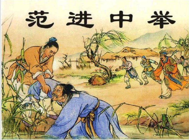 范进中举 文中反复出现疯话“噫！好了！我中了！”有什么内涵