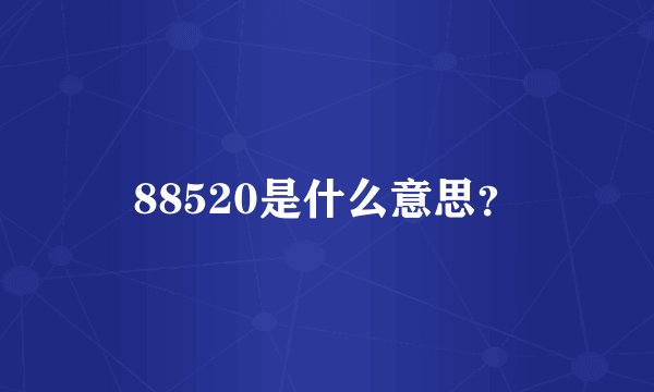 88520是什么意思？