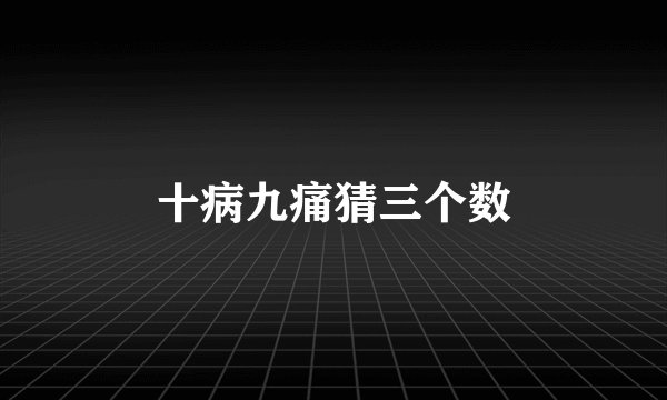 十病九痛猜三个数