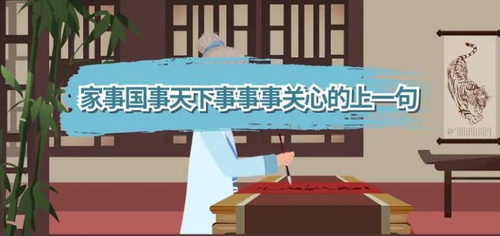 家事国事天下事事关心的上一句是什么?