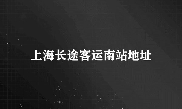 上海长途客运南站地址