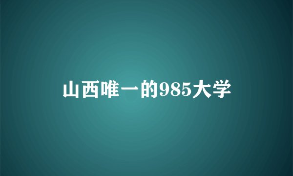 山西唯一的985大学