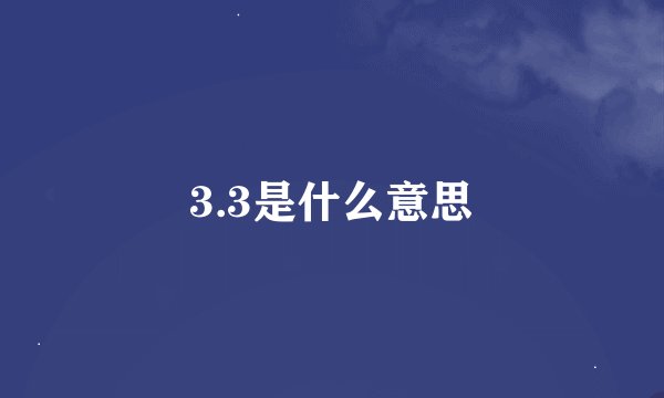 3.3是什么意思