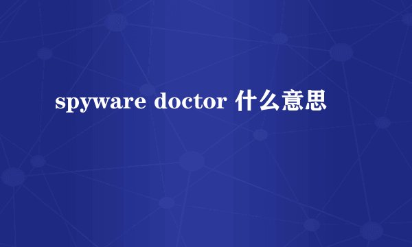 spyware doctor 什么意思
