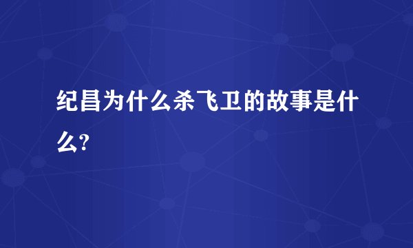 纪昌为什么杀飞卫的故事是什么?
