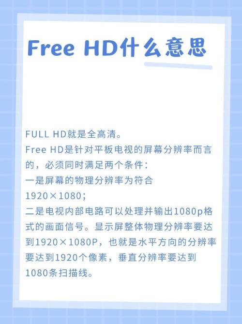 full hd什么意思？