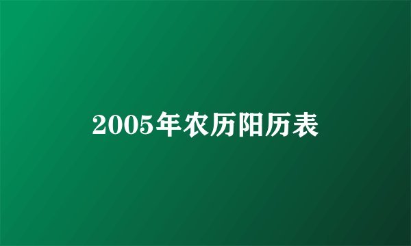 2005年农历阳历表
