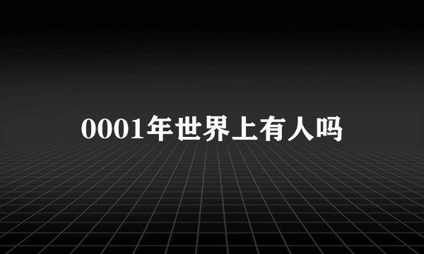 0001年世界上有人吗