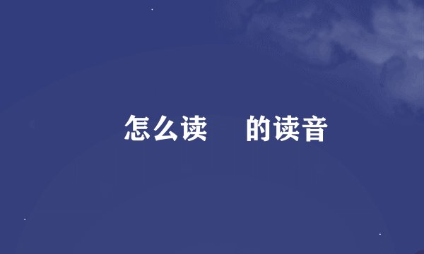 砳怎么读 砳的读音