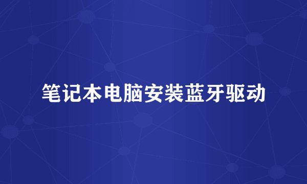 笔记本电脑安装蓝牙驱动