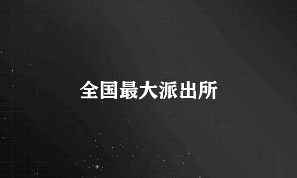 全国最大派出所