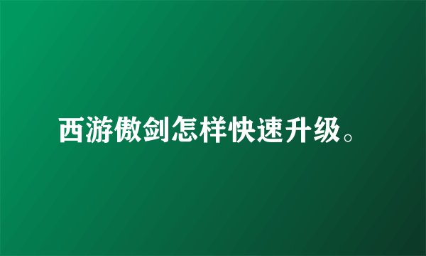 西游傲剑怎样快速升级。